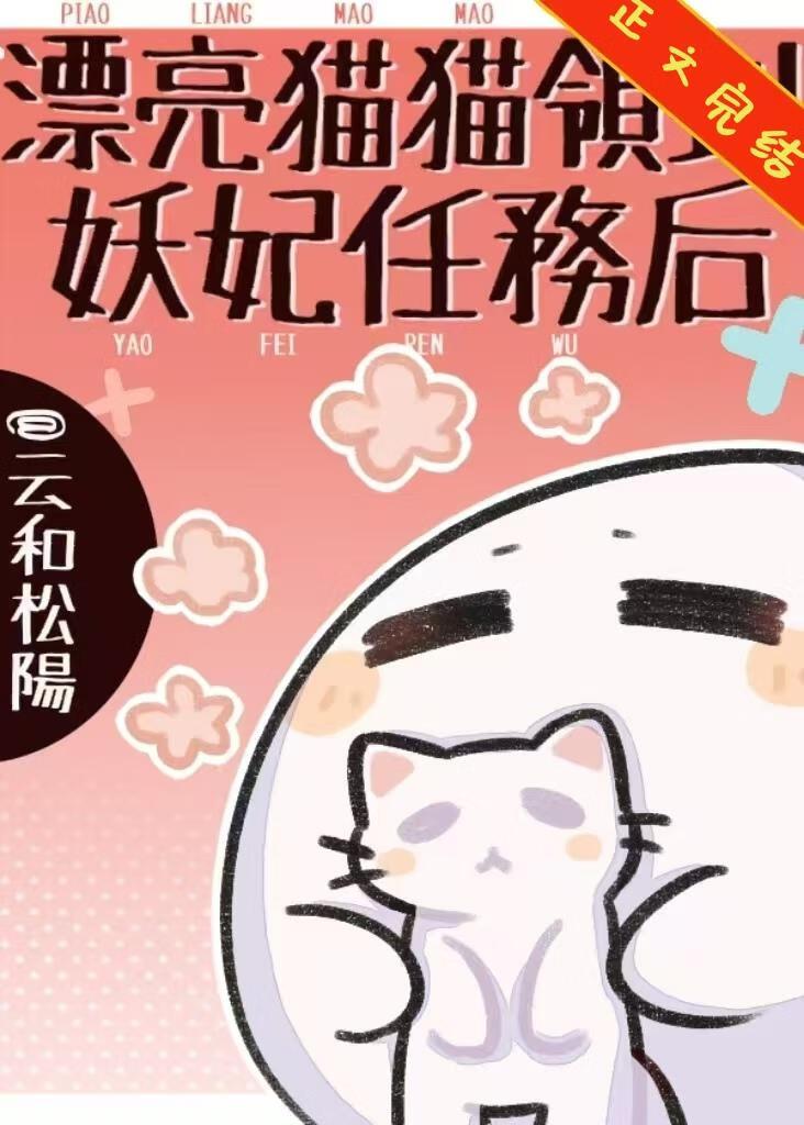 漂亮猫猫领到妖妃任务后番外