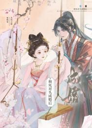 和死对头成婚后华阙阙