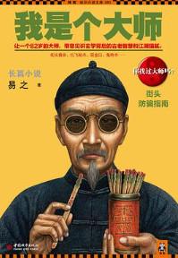 我是个大师3