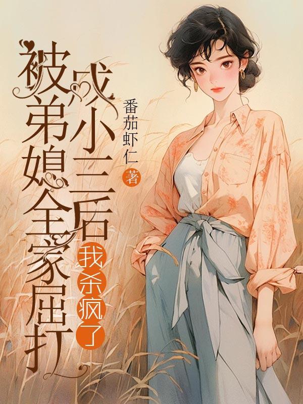 被弟媳全家屈打成小三后