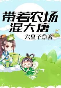 带着农场混古代