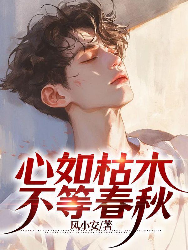 心如枯木是什么意思