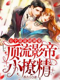 11个哥哥团团宠顶流影帝小撩精全文免费