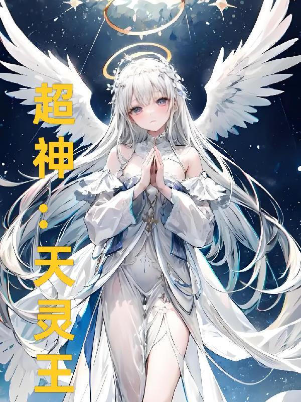 超神灵主txt