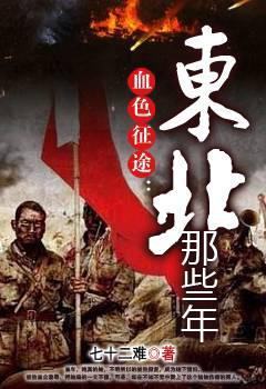 血色征途东北那些年015集