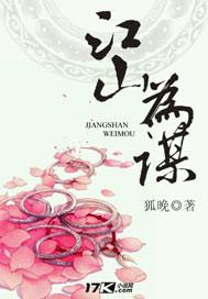 江山为谋之半阙风月 奕浅