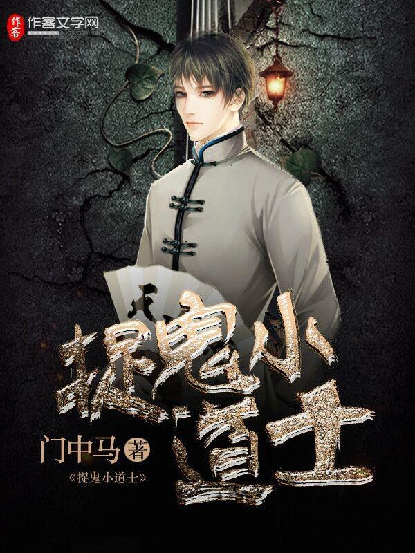 捉鬼小道士和灵儿