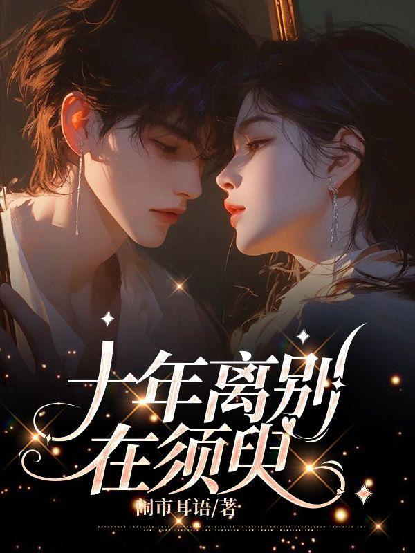 十年离别在须臾全文免费阅读