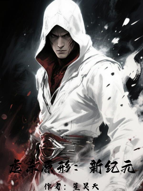 虐杀原形全剧情详解