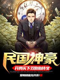 民国神豪开局买下双胞胎侍女笔趣阁