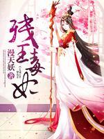 残疾王爷的倾世医妃楚倾瑶结局