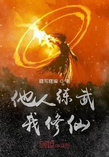 我是唯一的修仙大佬百度百科