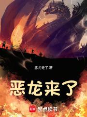 恶龙来了by白昼笔趣阁