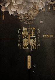 嬴尽笙歌 秦墨卿