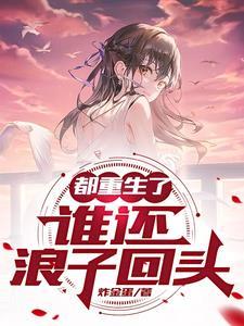 都重生了谁还浪子回头廖宏宇在第几话出现