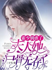 霍少别虐了夫人她尸骨无存了 三寸雪