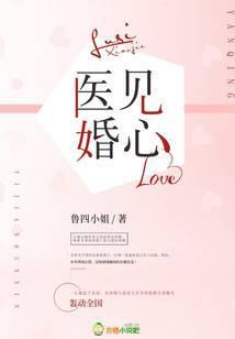 医见婚心52