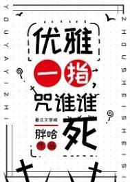 画个诅咒统治宇宙txt胖哈