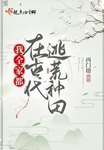 我全家都穿到古代了