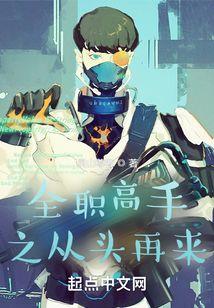 全职高手之从头再来跟唐玥谁在一起同人