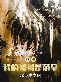 战锤我的哥哥是帝皇免费阅读