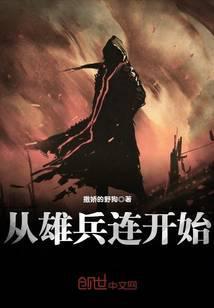 从雄兵连开始靠算命讨生活