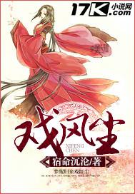 戏风尘 宿命沉沦