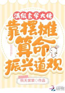 满级玄学大佬靠摆摊算命振兴道观桃