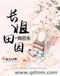 长姐田园全文免费阅读