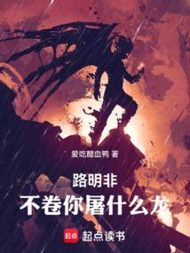 不卷你屠什么龙!全文免费