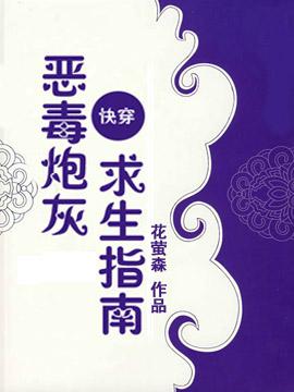 快穿恶毒炮灰求生指南免费