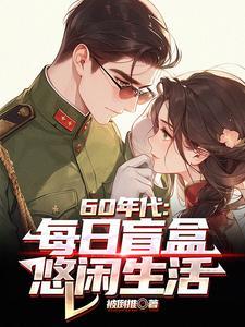 60年代每日盲盒悠闲生活笔趣阁