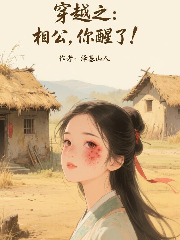 穿越之相公你醒了免费阅读