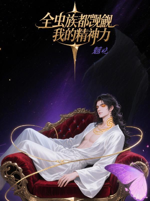 全虫族都是我老婆粉