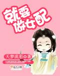 就要做女配作者天梦流彩