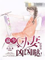 赢少小妻凶凶哒 白生米
