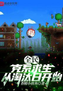 从淘汰日开始 香精小煎鱼