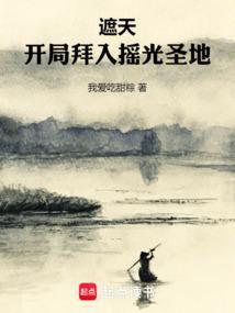 遮天开局拜入摇光圣地最新章节在线阅读