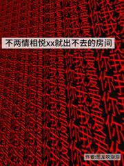 不两情相悦就出不去的房间免费阅读双男主