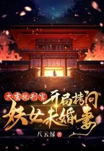 开局拷问妖女未婚妻女主有几个