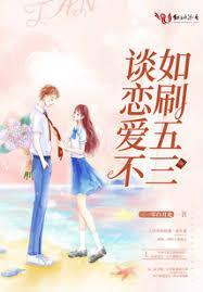 谈恋爱不如刷题