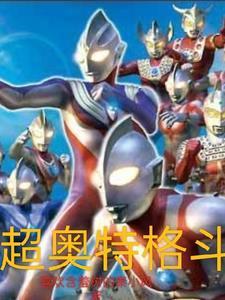 超级奥特格斗1970