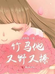 竹马他又野又撩漫画免费阅读