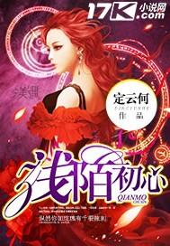 浅陌初心下一句是什么