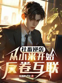 从小米离职的人