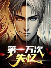 第一万次失忆李易的结局