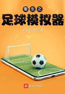 足球模拟app
