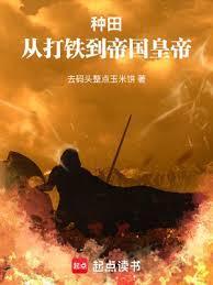 词条种田从北荒领主到帝皇txt TXT