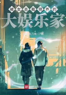 被女总裁领养的大娱乐家txt