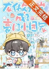 龙傲天穿成了omega